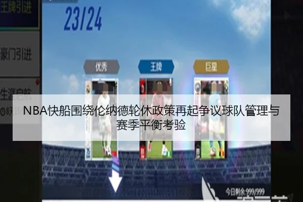 NBA快船围绕伦纳德轮休政策再起争议球队管理与赛季平衡考验