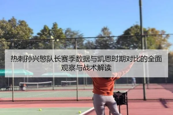 热刺孙兴慜队长赛季数据与凯恩时期对比的全面观察与战术解读