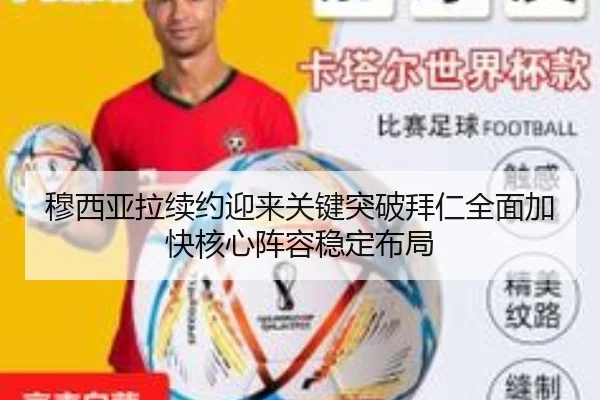 穆西亚拉续约迎来关键突破拜仁全面加快核心阵容稳定布局