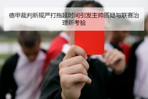 德甲裁判新规严打拖延时间引发主帅质疑与联赛治理新考验